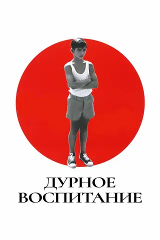 Дурное воспитание