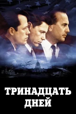 Тринадцать дней