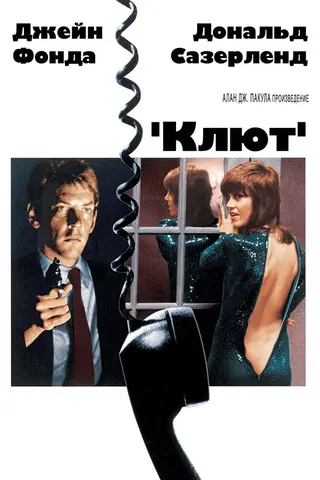Клют