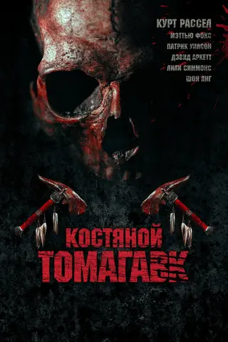 Костяной томагавк